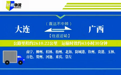 大连到广西物流公司