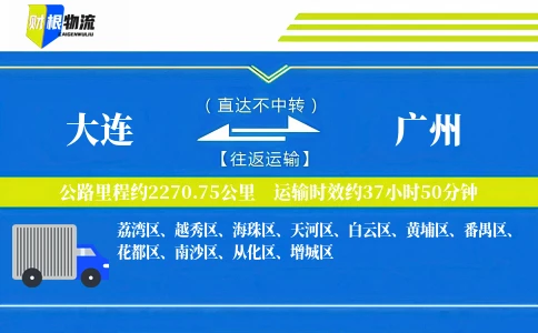 大连到广州物流公司