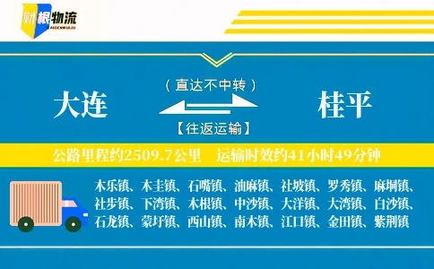 大连到桂平物流公司