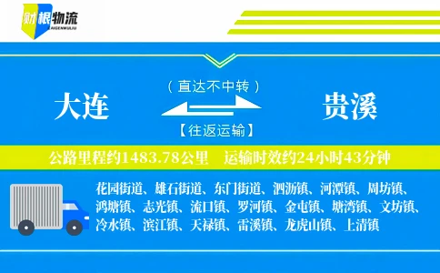 大连到贵溪物流公司