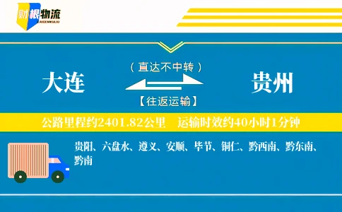 大连到贵州物流公司
