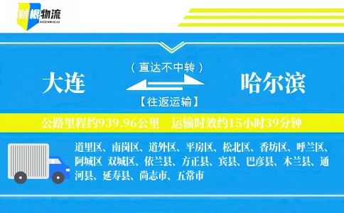 大连到哈尔滨物流公司