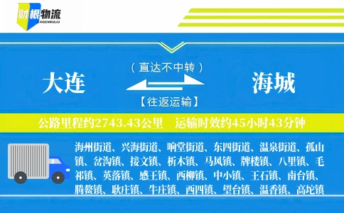 大连到海城物流公司