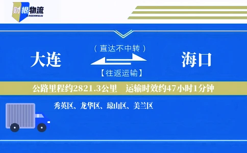 大连到海口物流公司