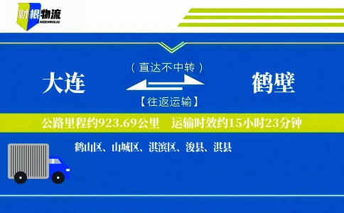 大连到鹤壁物流公司