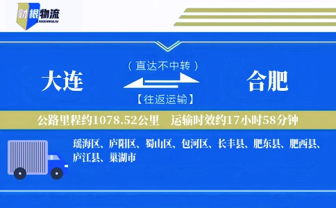 大连到合肥物流公司