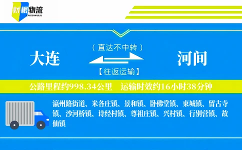 大连到河间物流公司