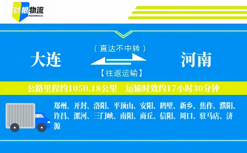 大连到河南物流公司