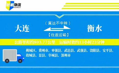大连到衡水物流公司
