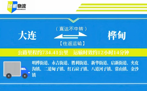 大连到桦甸物流公司