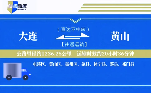 大连到黄山物流公司