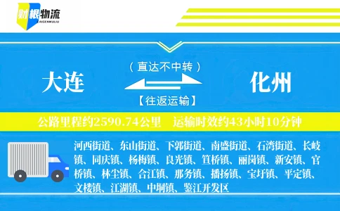 大连到化州物流公司