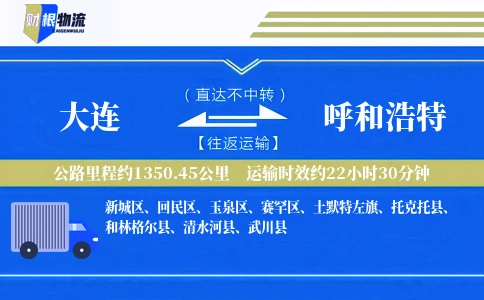 大连到呼和浩特物流公司