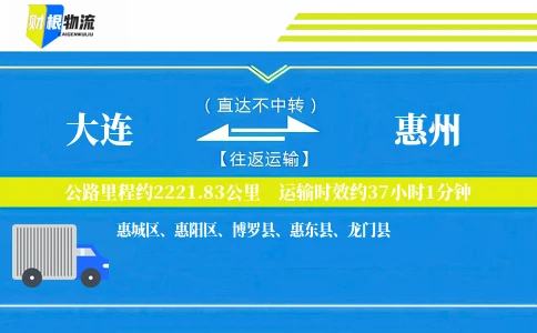 大连到惠州物流公司