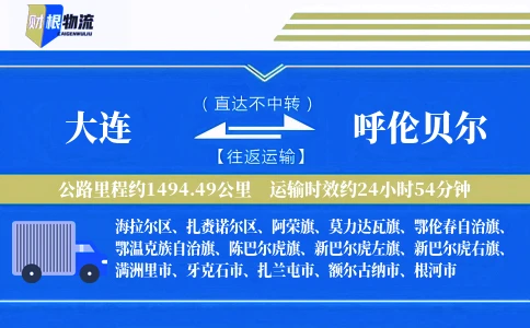大连到呼伦贝尔物流公司