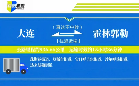 大连到霍林郭勒物流公司