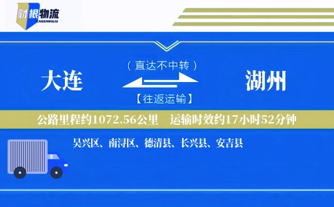 大连到湖州物流公司