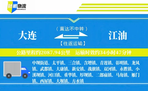 大连到江油物流公司