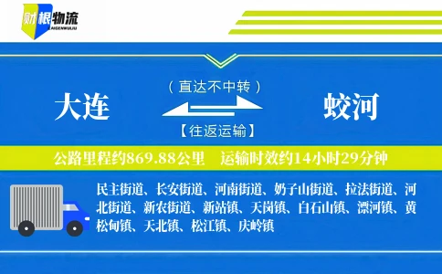 大连到蛟河物流公司