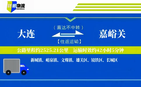 大连到嘉峪关物流公司
