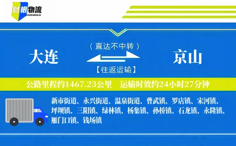 大连到京山物流公司