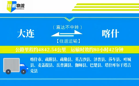 大连到喀什物流公司