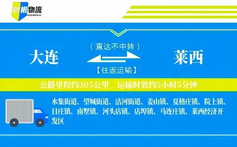 大连到莱西物流公司