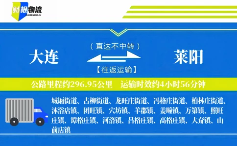 大连到莱阳物流公司