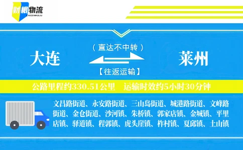 大连到莱州物流公司