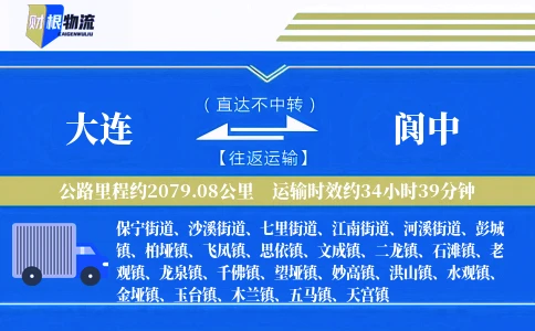 大连到阆中物流公司