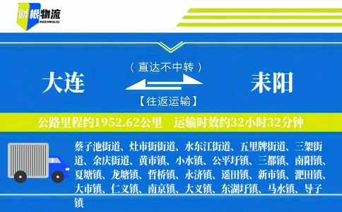 大连到耒阳物流公司