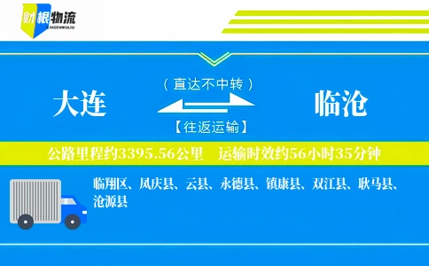 大连到临沧物流公司
