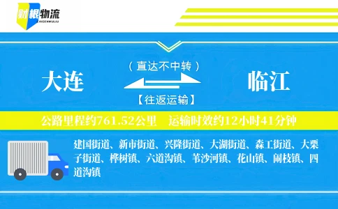 大连到临江物流公司