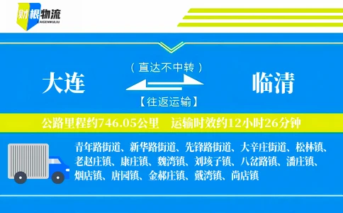 大连到临清物流公司