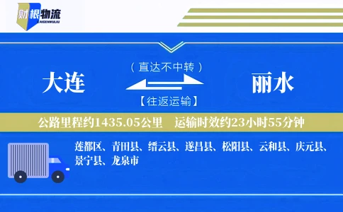 大连到丽水物流公司