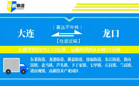大连到龙口物流公司