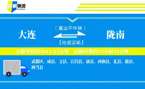 大连到陇南物流公司