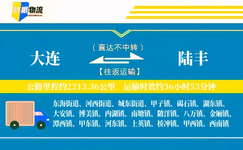 大连到陆丰物流公司