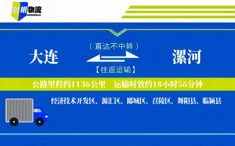 大连到漯河物流公司