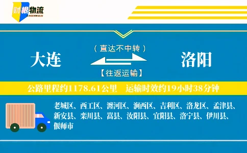 大连到洛阳物流公司