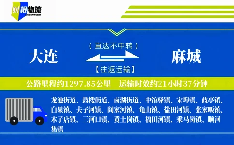 大连到麻城物流公司
