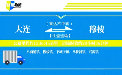大连到穆棱物流公司