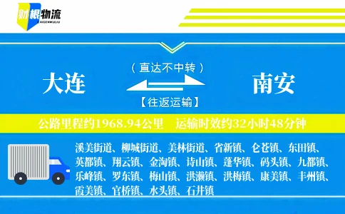 大连到南安物流公司