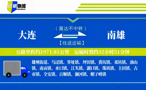 大连到南雄物流公司