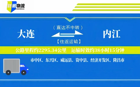 大连到内江物流公司