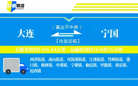 大连到宁国物流公司