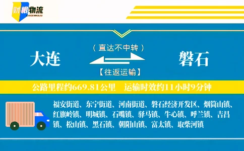 大连到磐石物流公司