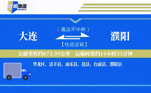 大连到濮阳物流公司