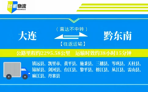 大连到黔东南物流公司