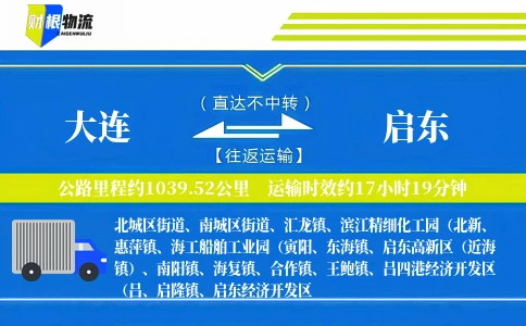 大连到启东物流公司
